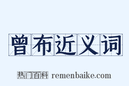 曾布近义词是什么意思的图片